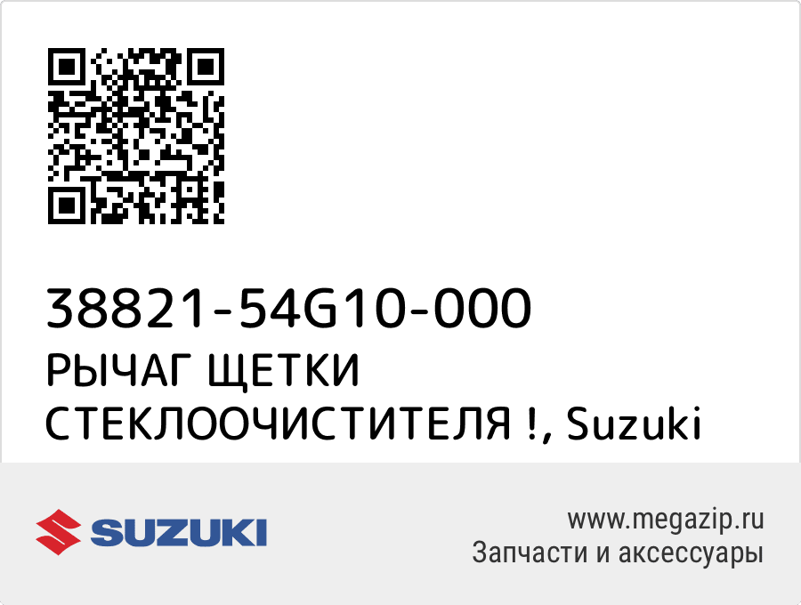 

РЫЧАГ ЩЕТКИ СТЕКЛООЧИСТИТЕЛЯ ! Suzuki 38821-54G10-000