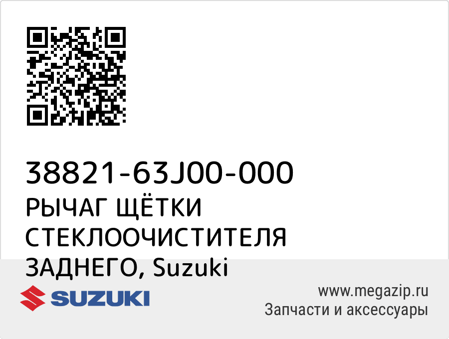 

РЫЧАГ ЩЁТКИ СТЕКЛООЧИСТИТЕЛЯ ЗАДНЕГО Suzuki 38821-63J00-000