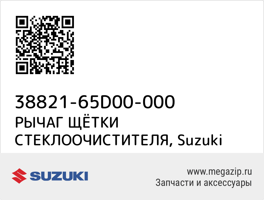 

РЫЧАГ ЩЁТКИ СТЕКЛООЧИСТИТЕЛЯ Suzuki 38821-65D00-000