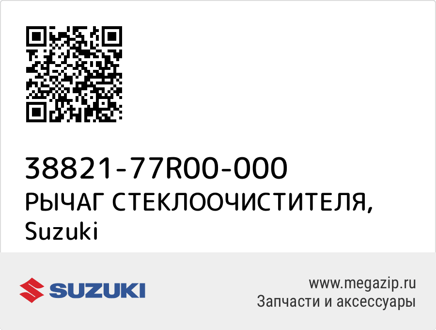 

РЫЧАГ СТЕКЛООЧИСТИТЕЛЯ Suzuki 38821-77R00-000