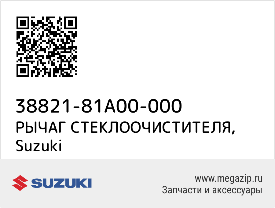

РЫЧАГ СТЕКЛООЧИСТИТЕЛЯ Suzuki 38821-81A00-000