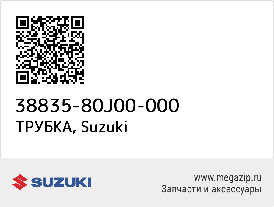 

ТРУБКА Suzuki 38835-80J00-000
