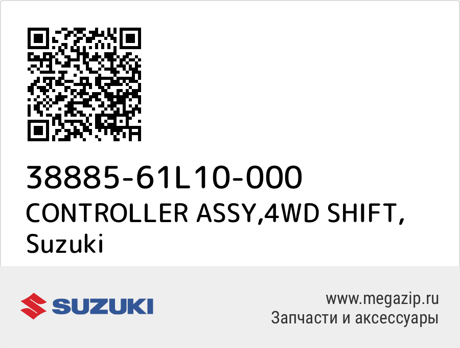 

CONTROLLER ASSY,4WD SHIFT Suzuki 38885-61L10-000