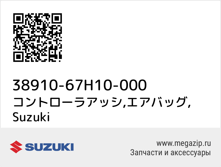 

コントローラアッシ,エアバッグ Suzuki 38910-67H10-000