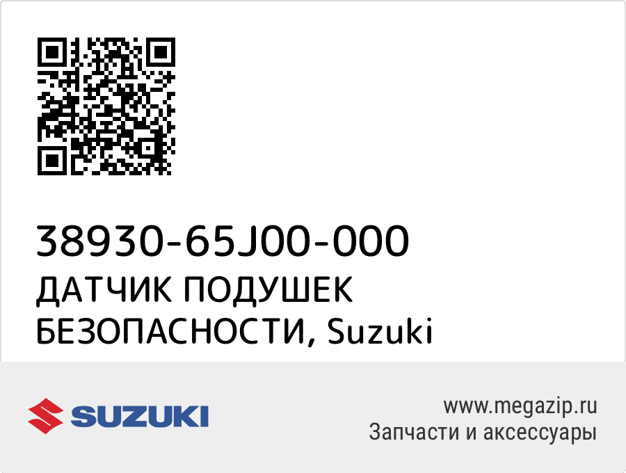 

ДАТЧИК ПОДУШЕК БЕЗОПАСНОСТИ Suzuki 38930-65J00-000