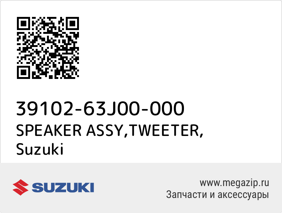 

SPEAKER ASSY,TWEETER Suzuki 39102-63J00-000