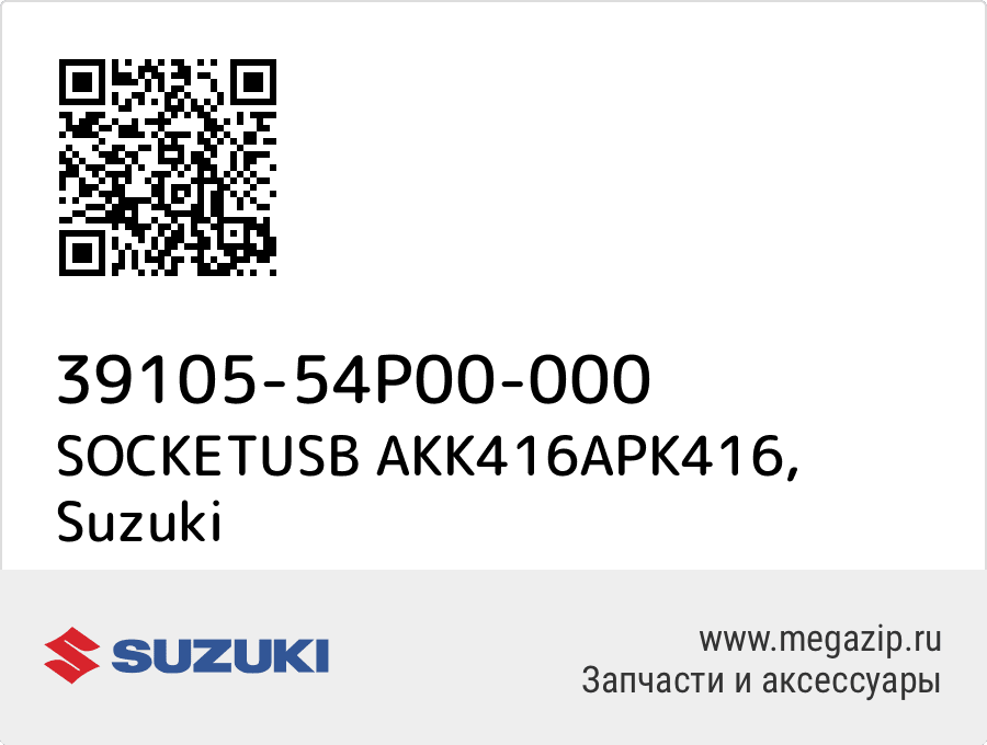 

SOCKETUSB AKK416APK416 Suzuki 39105-54P00-000