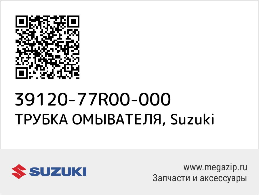 

ТРУБКА ОМЫВАТЕЛЯ Suzuki 39120-77R00-000