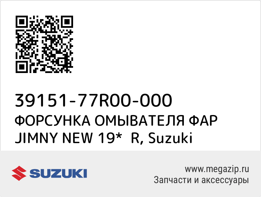 

ФОРСУНКА ОМЫВАТЕЛЯ ФАР JIMNY NEW 19* R Suzuki 39151-77R00-000