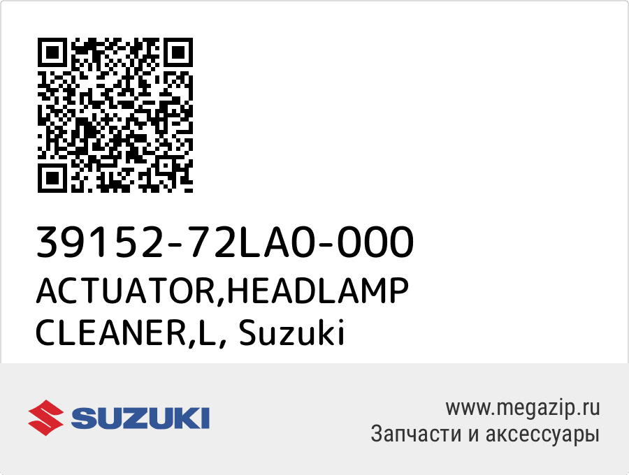 

ACTUATOR,HEADLAMP CLEANER,L Suzuki 39152-72LA0-000