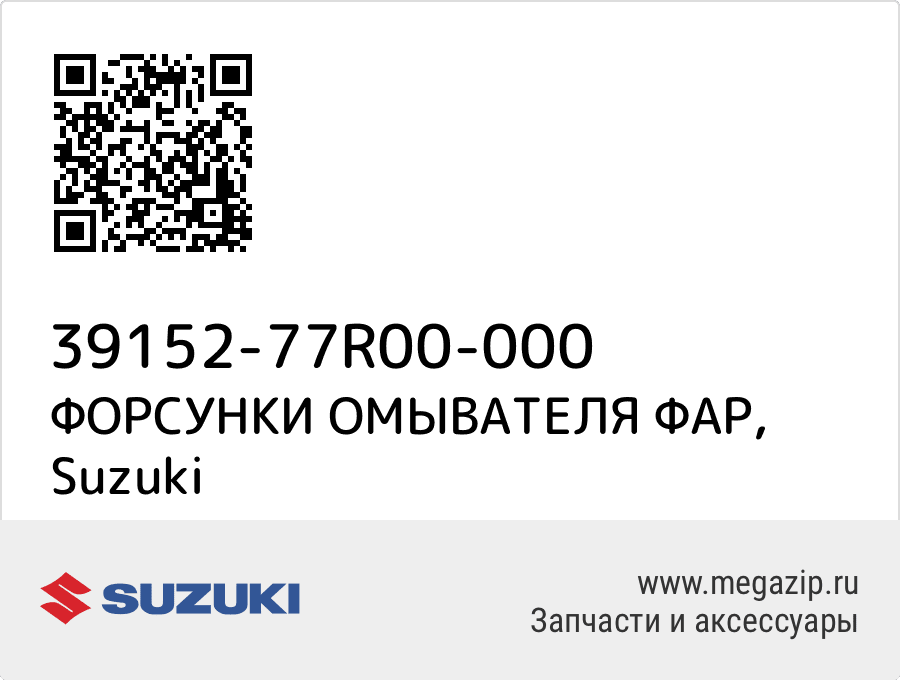 

ФОРСУНКИ ОМЫВАТЕЛЯ ФАР Suzuki 39152-77R00-000