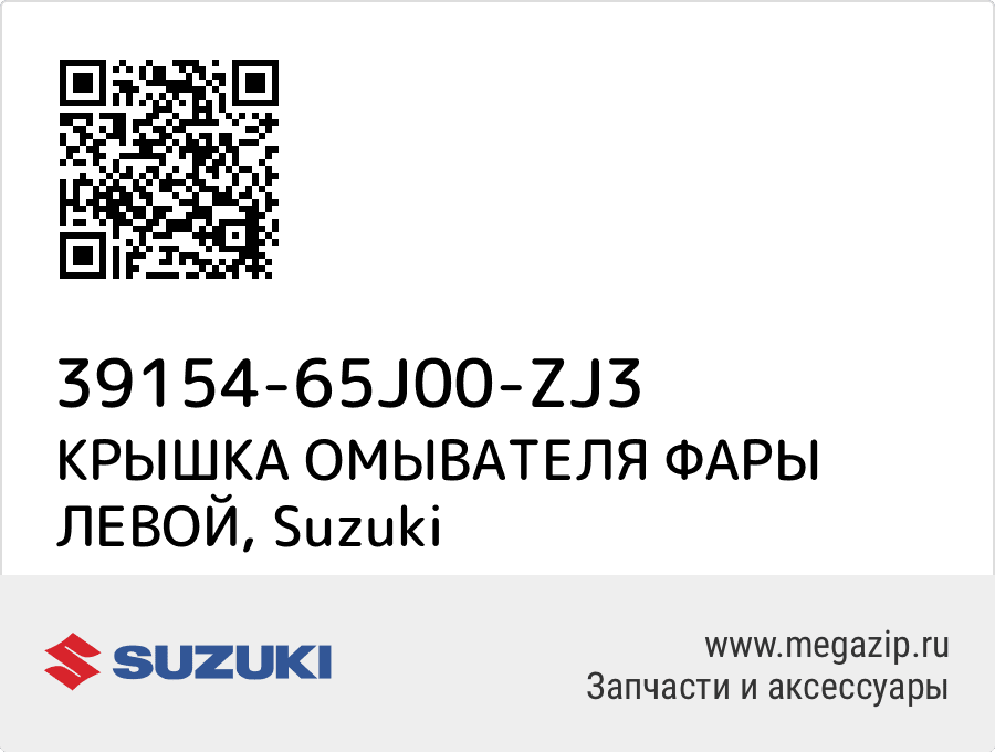 

КРЫШКА ОМЫВАТЕЛЯ ФАРЫ ЛЕВОЙ Suzuki 39154-65J00-ZJ3