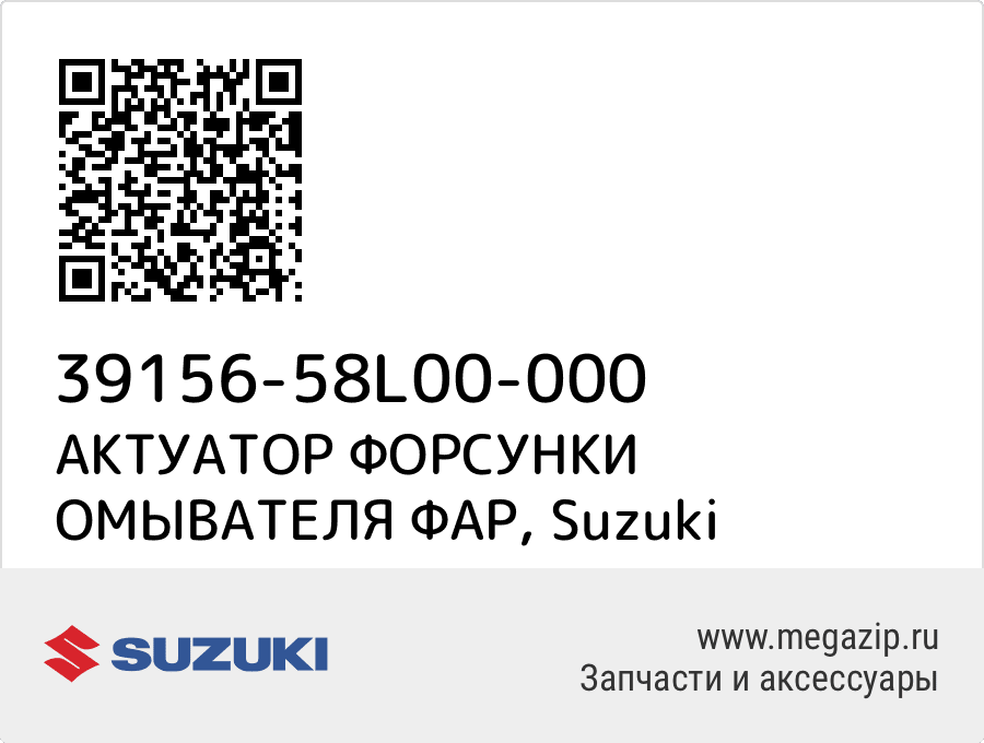 

АКТУАТОР ФОРСУНКИ ОМЫВАТЕЛЯ ФАР Suzuki 39156-58L00-000