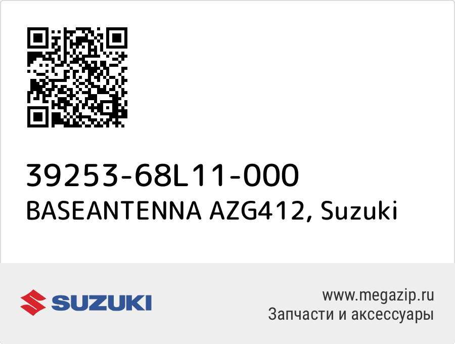 

BASEANTENNA AZG412 Suzuki 39253-68L11-000