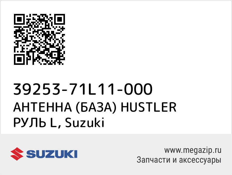 

АНТЕННА (БАЗА) HUSTLER РУЛЬ L Suzuki 39253-71L11-000