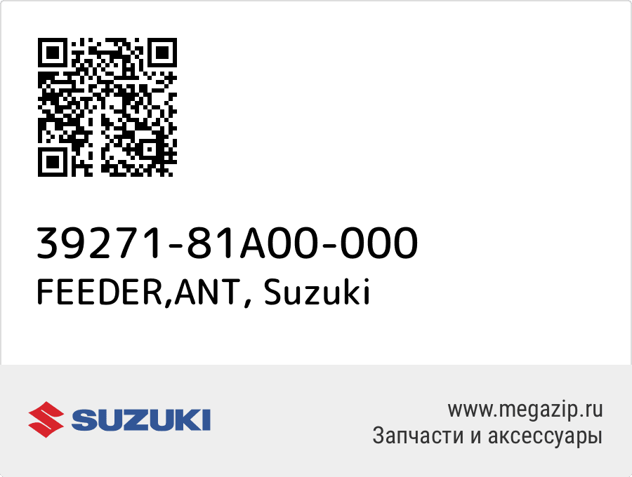 

FEEDER,ANT Suzuki 39271-81A00-000