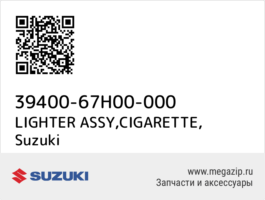 

LIGHTER ASSY,CIGARETTE Suzuki 39400-67H00-000