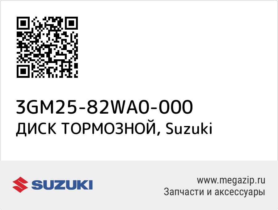 

ДИСК ТОРМОЗНОЙ Suzuki 3GM25-82WA0-000