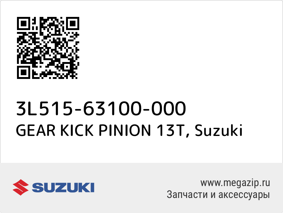 

GEAR KICK PINION 13T Suzuki 3L515-63100-000