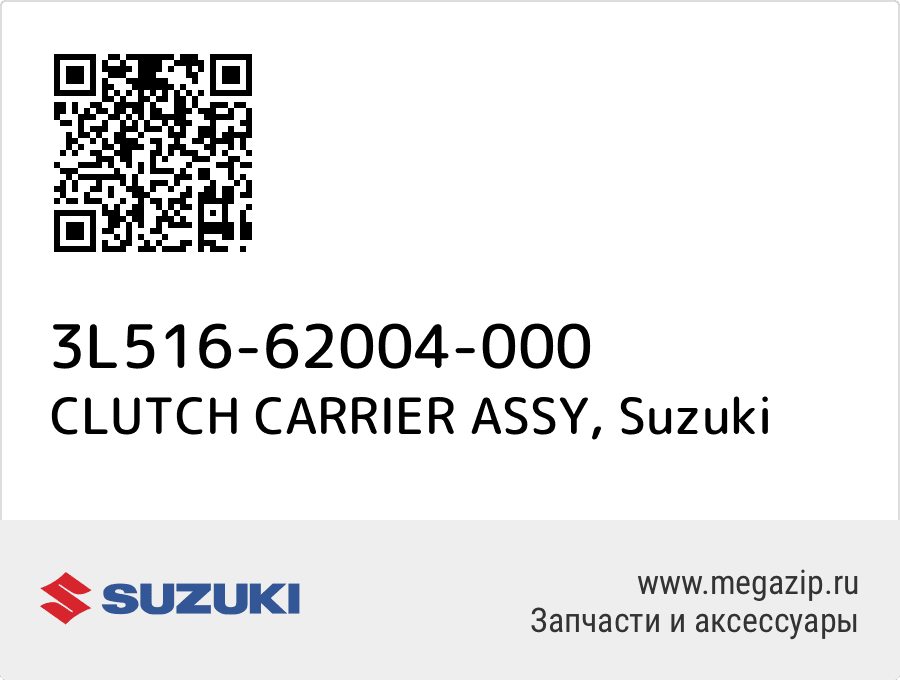 

CLUTCH CARRIER ASSY Suzuki 3L516-62004-000