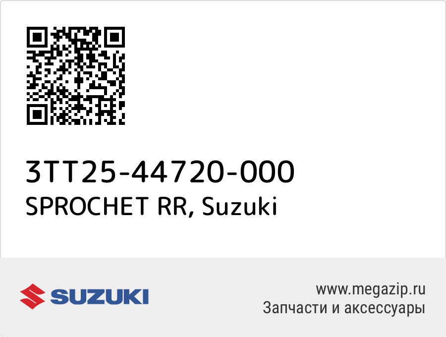 

SPROCHET RR Suzuki 3TT25-44720-000