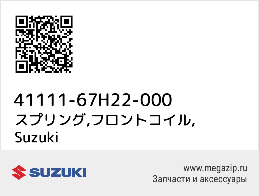 

スプリング,フロントコイル Suzuki 41111-67H22-000