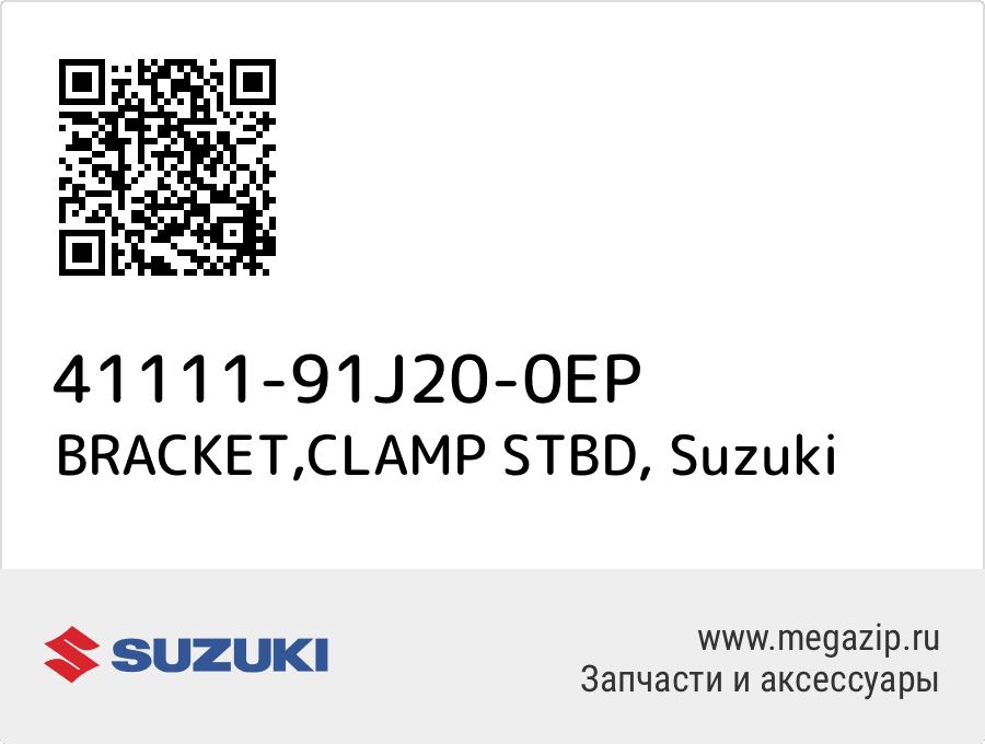 

BRACKET,CLAMP STBD Suzuki 41111-91J20-0EP