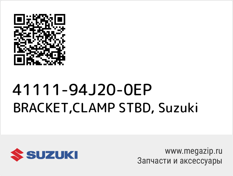 

BRACKET,CLAMP STBD Suzuki 41111-94J20-0EP