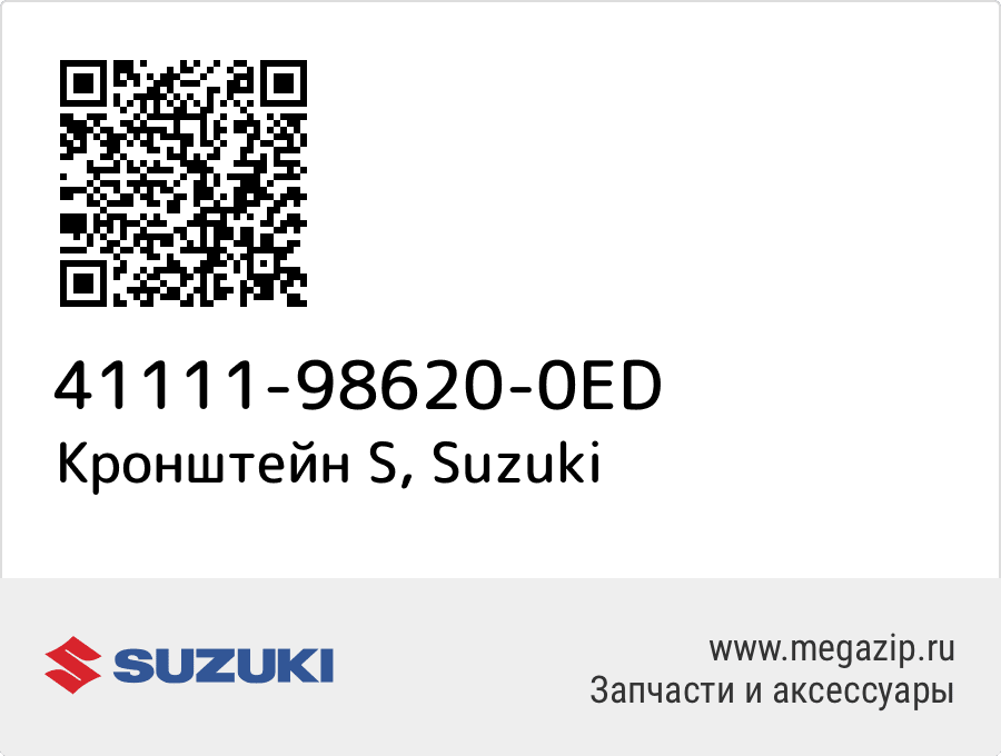 

Кронштейн S Suzuki 41111-98620-0ED