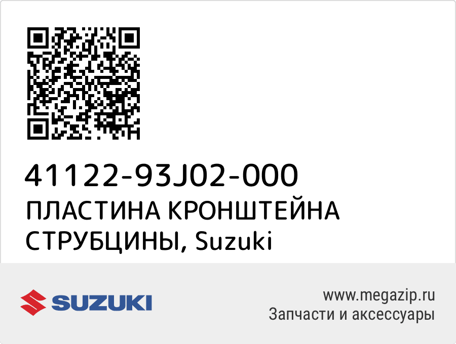 

ПЛАСТИНА КРОНШТЕЙНА СТРУБЦИНЫ Suzuki 41122-93J02-000