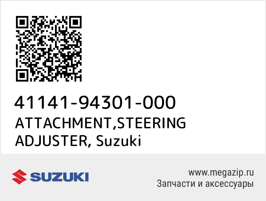 

ATTACHMENT,STEERING ADJUSTER Suzuki 41141-94301-000