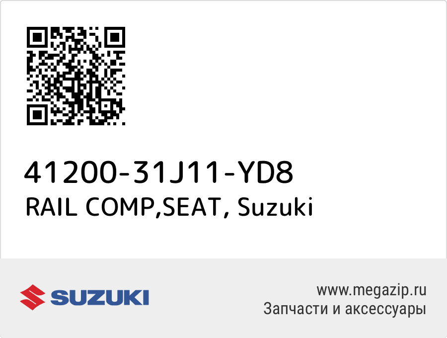 

RAIL COMP,SEAT Suzuki 41200-31J11-YD8