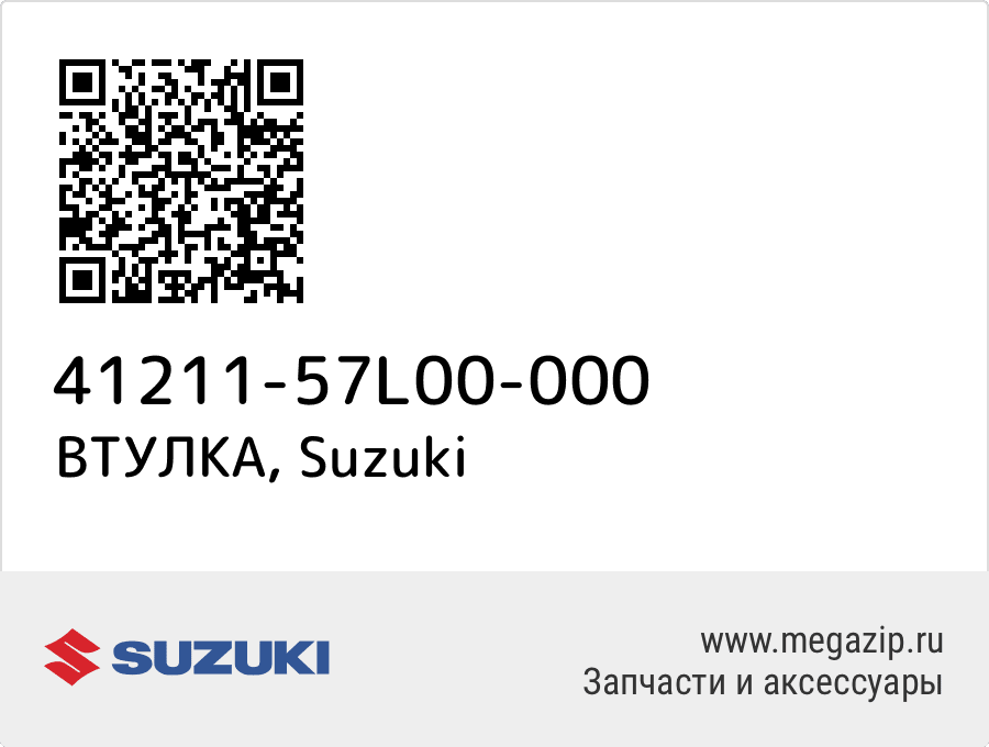 

ВТУЛКА Suzuki 41211-57L00-000