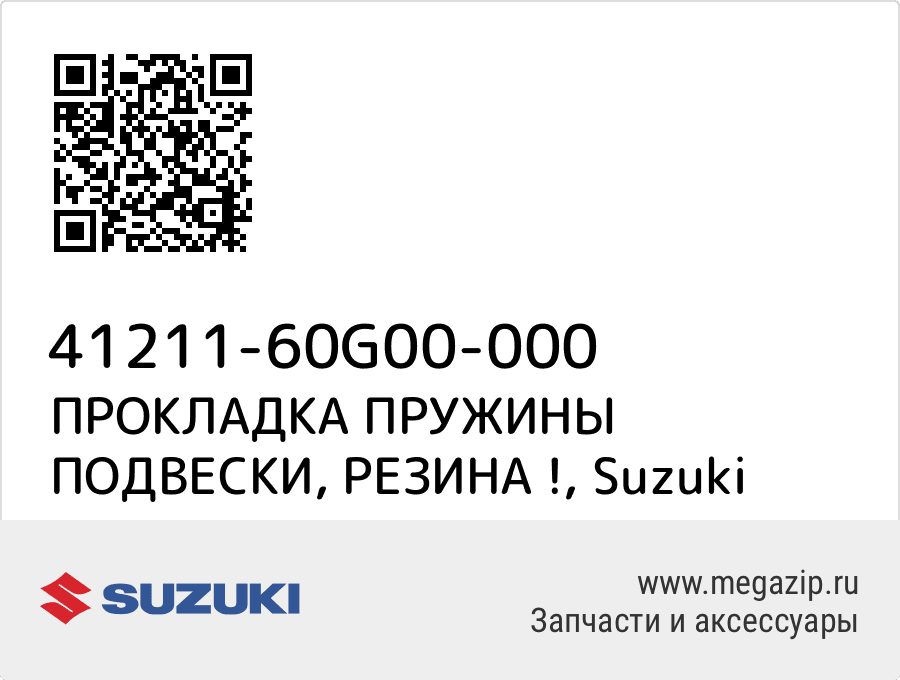 

ПРОКЛАДКА ПРУЖИНЫ ПОДВЕСКИ, РЕЗИНА ! Suzuki 41211-60G00-000