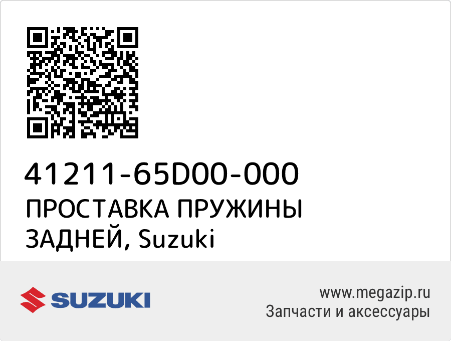 

ПРОСТАВКА ПРУЖИНЫ ЗАДНЕЙ Suzuki 41211-65D00-000