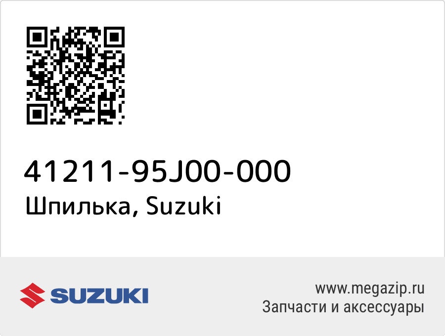 

Шпилька Suzuki 41211-95J00-000