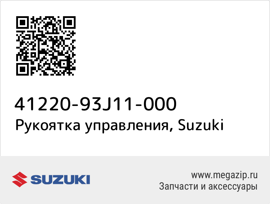 

Рукоятка управления Suzuki 41220-93J11-000