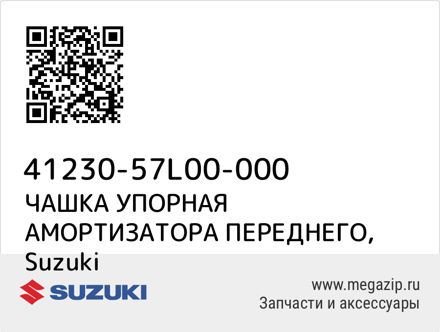 

ЧАШКА УПОРНАЯ АМОРТИЗАТОРА ПЕРЕДНЕГО Suzuki 41230-57L00-000