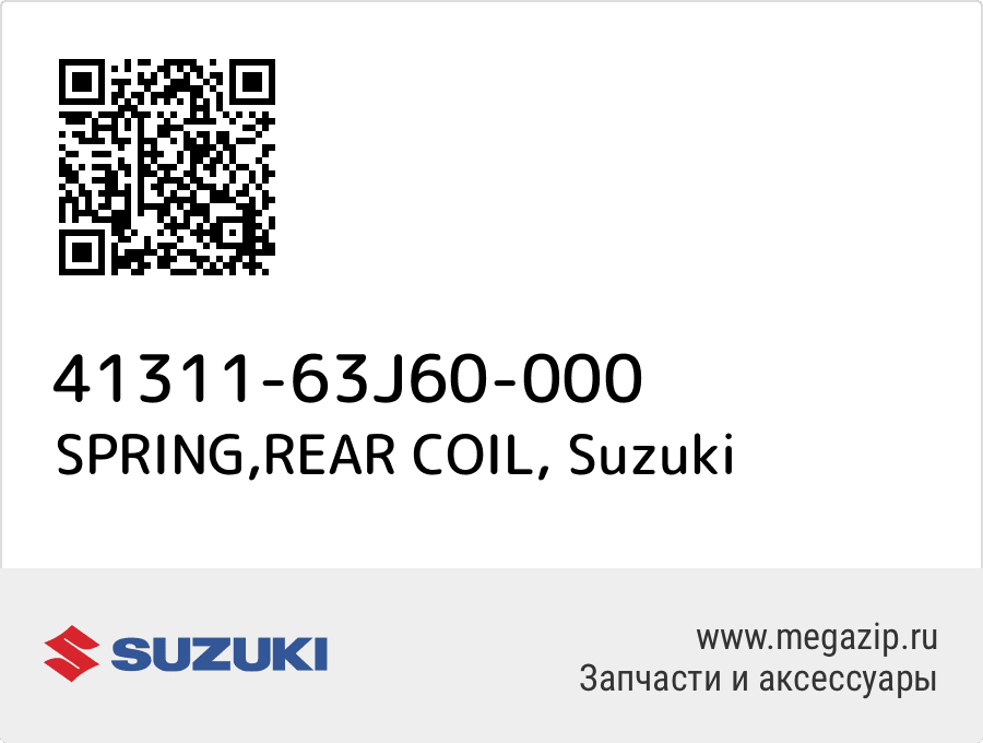 

SPRING,REAR COIL Suzuki 41311-63J60-000