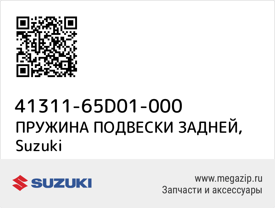 

ПРУЖИНА ПОДВЕСКИ ЗАДНЕЙ Suzuki 41311-65D01-000