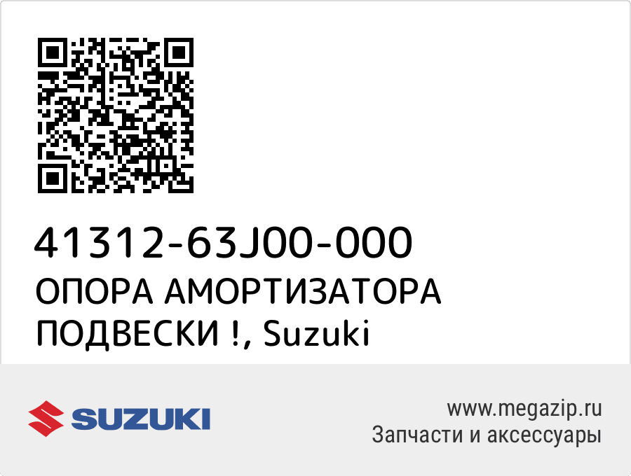 

ОПОРА АМОРТИЗАТОРА ПОДВЕСКИ ! Suzuki 41312-63J00-000