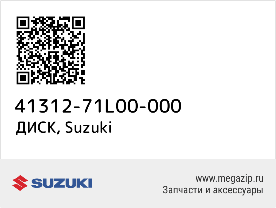 

ДИСК Suzuki 41312-71L00-000