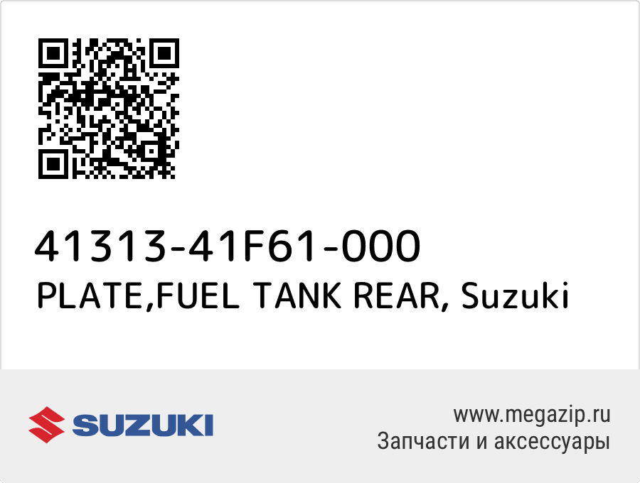 

PLATE,FUEL TANK REAR Suzuki 41313-41F61-000
