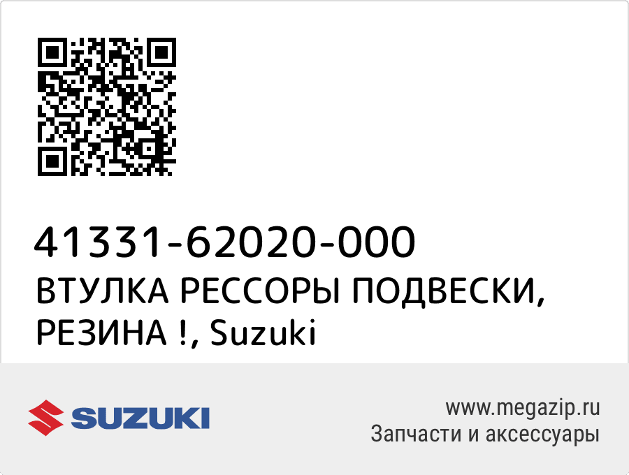 

ВТУЛКА РЕССОРЫ ПОДВЕСКИ, РЕЗИНА ! Suzuki 41331-62020-000