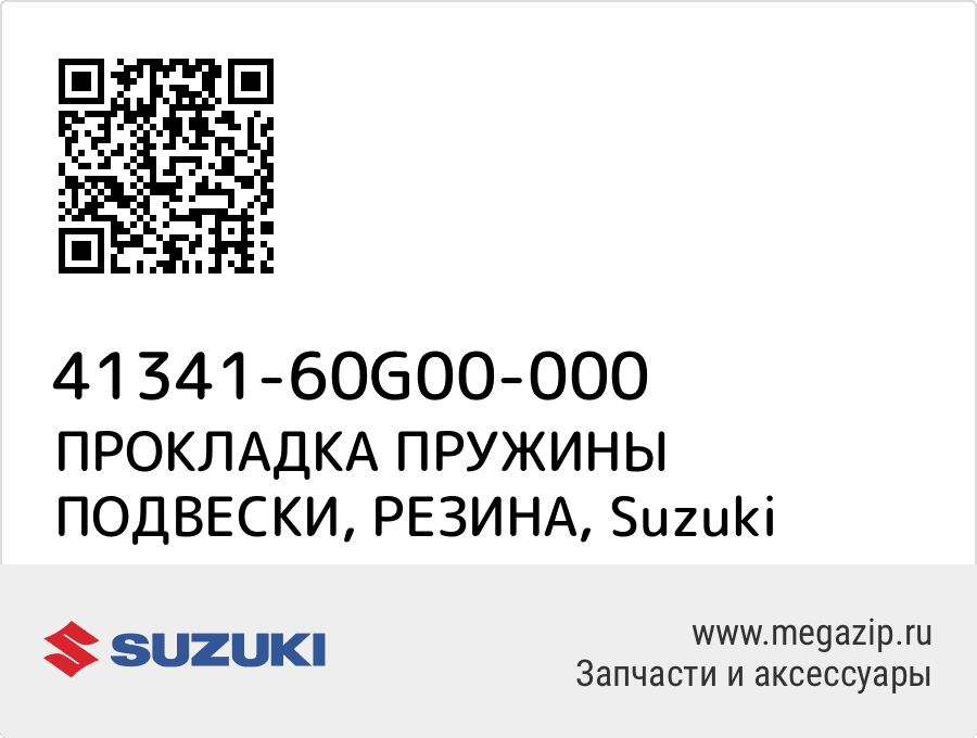 

ПРОКЛАДКА ПРУЖИНЫ ПОДВЕСКИ, РЕЗИНА Suzuki 41341-60G00-000