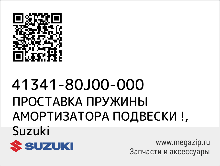 

ПРОСТАВКА ПРУЖИНЫ АМОРТИЗАТОРА ПОДВЕСКИ ! Suzuki 41341-80J00-000