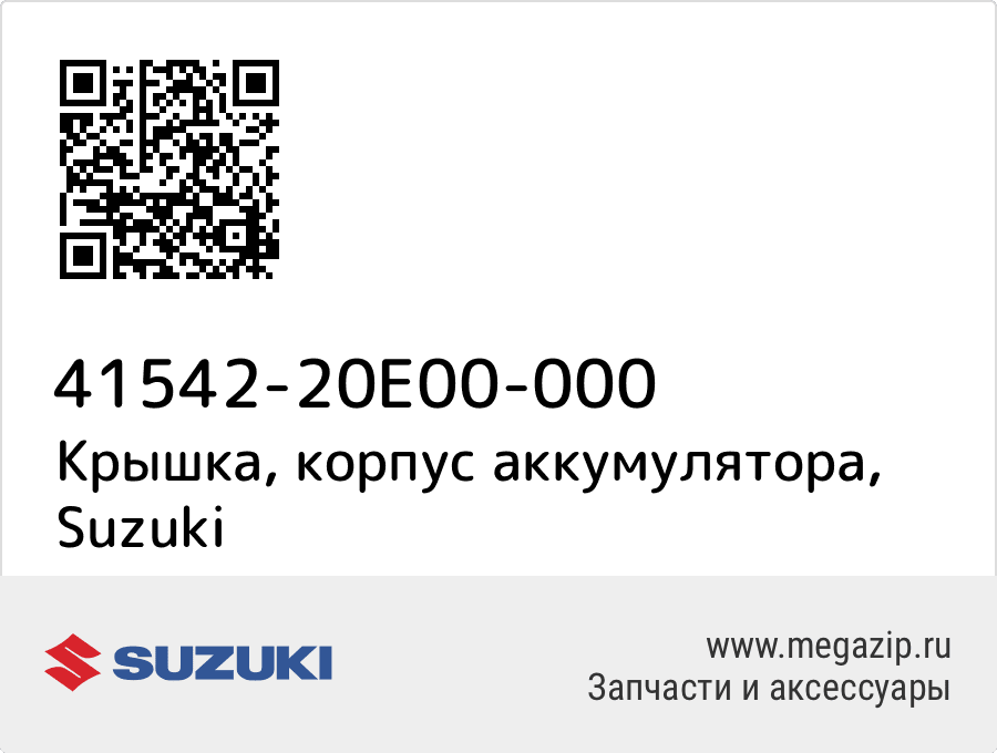 

Крышка, корпус аккумулятора Suzuki 41542-20E00-000