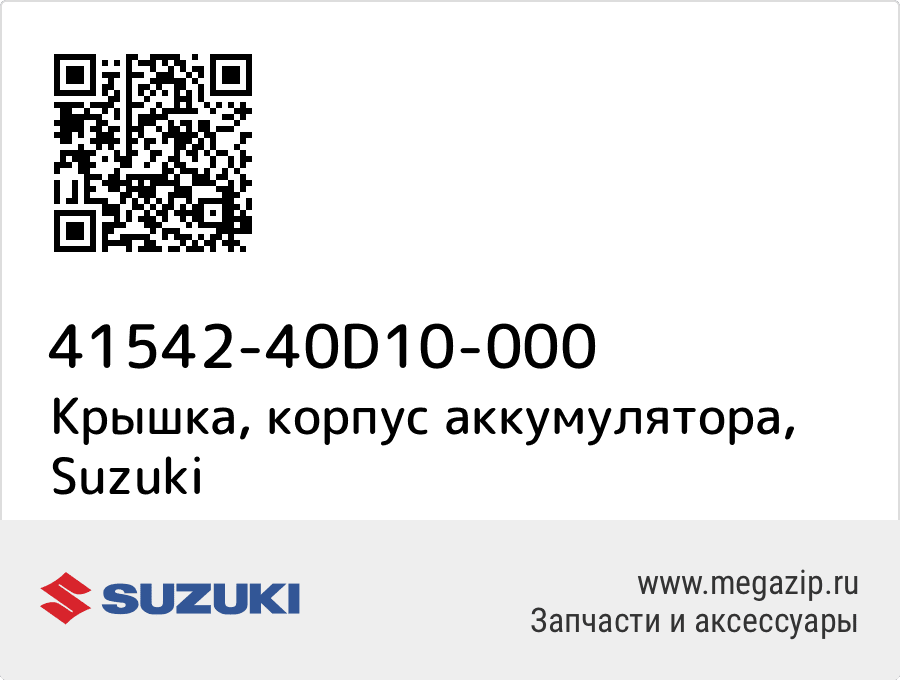 

Крышка, корпус аккумулятора Suzuki 41542-40D10-000