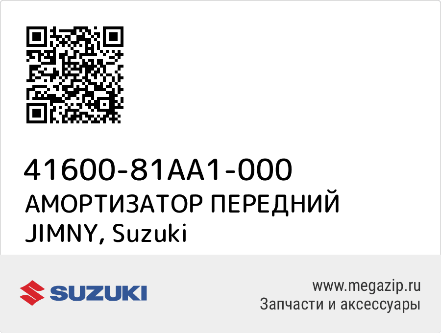 

АМОРТИЗАТОР ПЕРЕДНИЙ JIMNY Suzuki 41600-81AA1-000