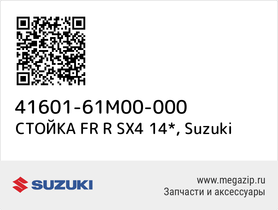 

СТОЙКА FR R SX4 14* Suzuki 41601-61M00-000